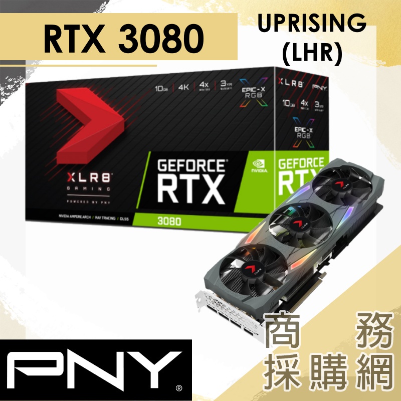 【商務採購網】PNY RTX3080 10GB XLR8 UPRISING款(LHR)