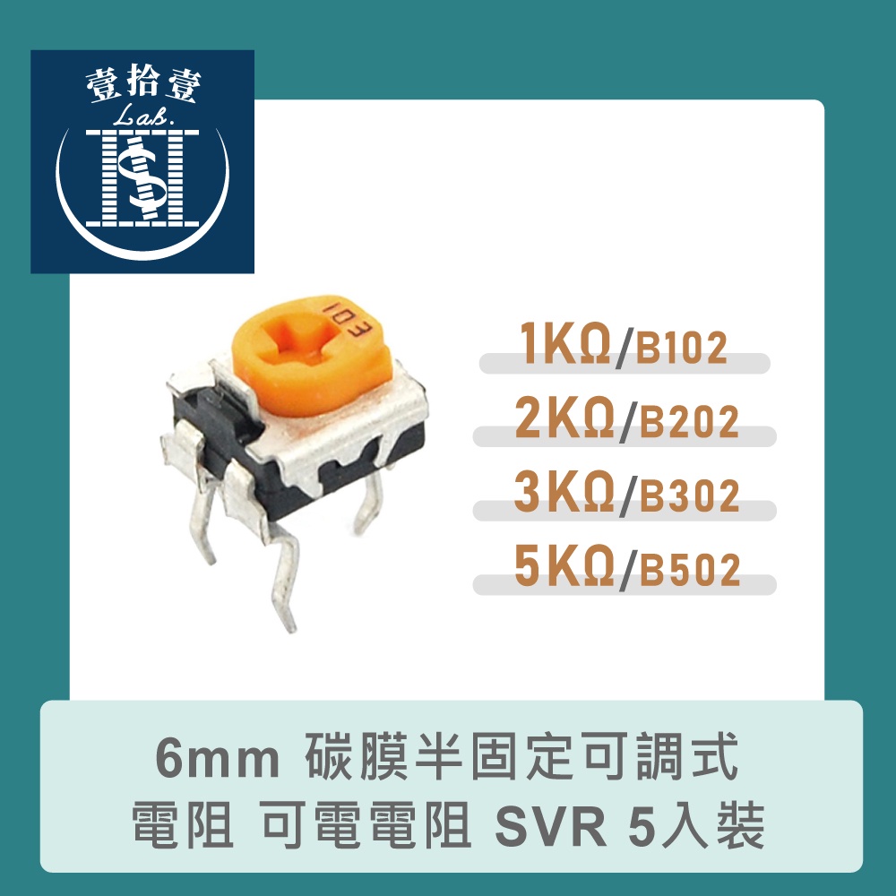 【堃喬】碳膜半固定可調式電阻 可電電阻 SVR 5入裝