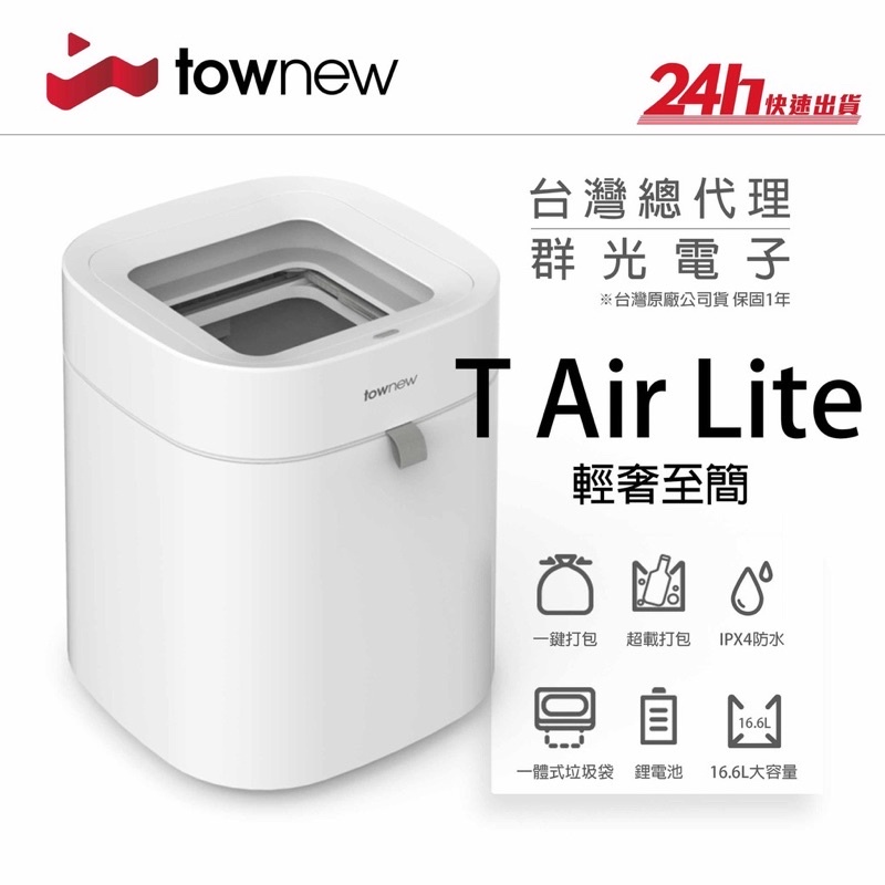 ▶台灣原廠公司貨◀ 小米 拓牛 Townew 智能垃圾桶 T Air Lite 一鍵打包 自動打包 IPX4防水