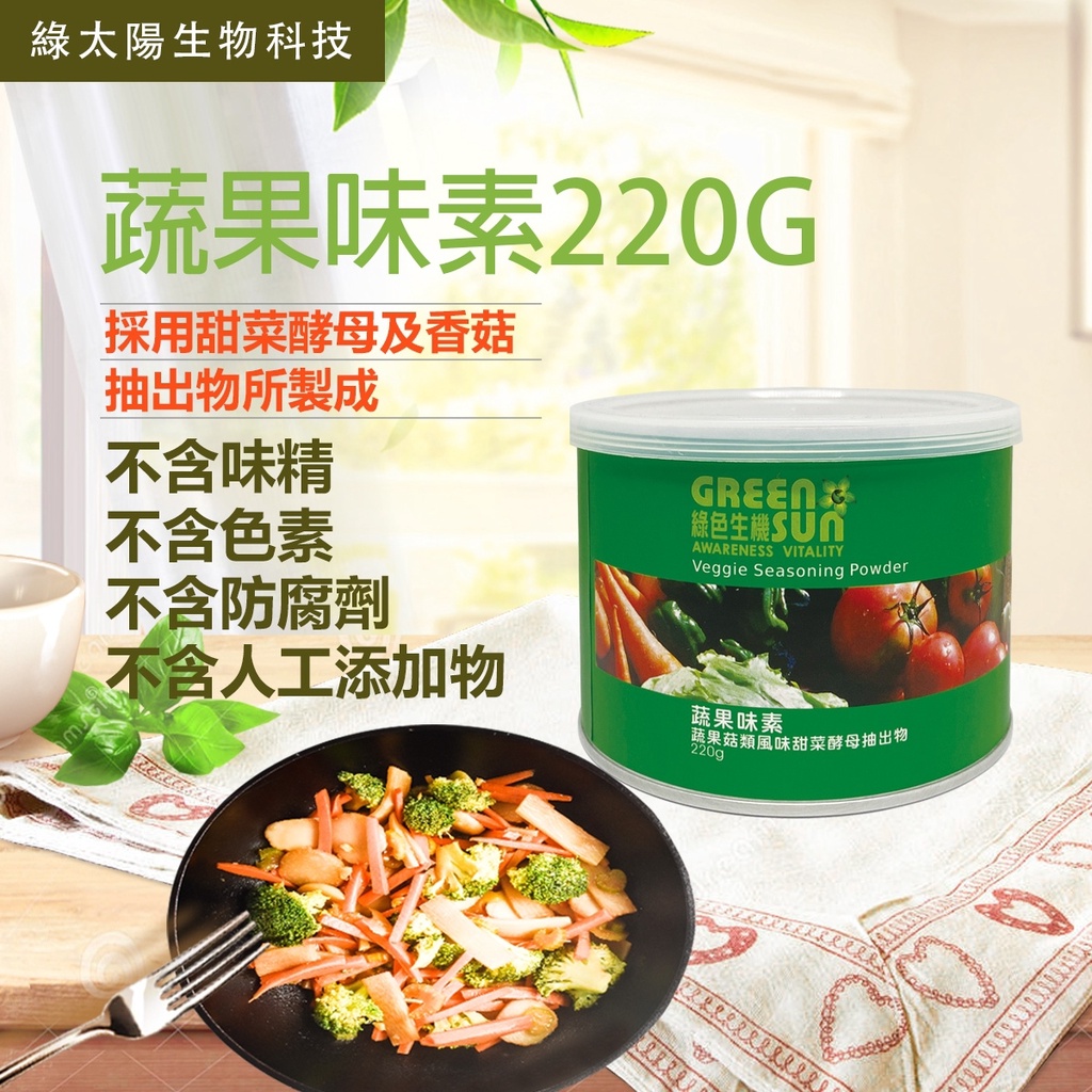 《綠太陽 Greensun》蔬果味素 (220g/罐)