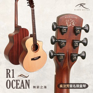 【免運 開發票】Risen R1-Ocean 無窮之海 吳汶芳聯名琴 面單板 桃花心木 民謠吉他 吉他 限量 41吋