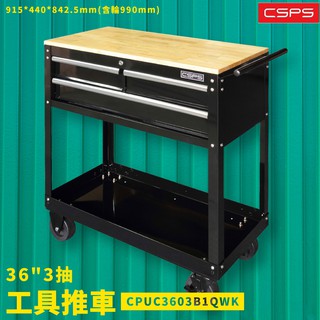 簡單就是豐富生活 36"3抽 工具推車 橡膠木桌板 工業用輪 工具車 工作車 桌子 抽屜櫃 工具櫃 配安全鎖 工廠