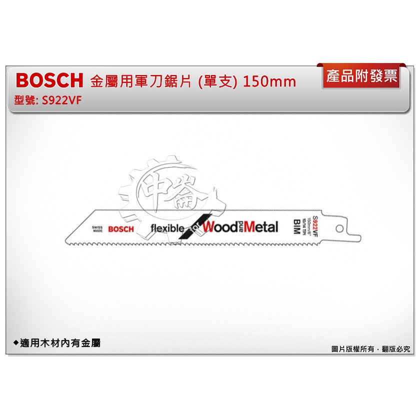 ＊中崙五金【附發票】德國 BOSCH 金屬用軍刀鋸片 S922VF (單支) 適用木材內有金屬