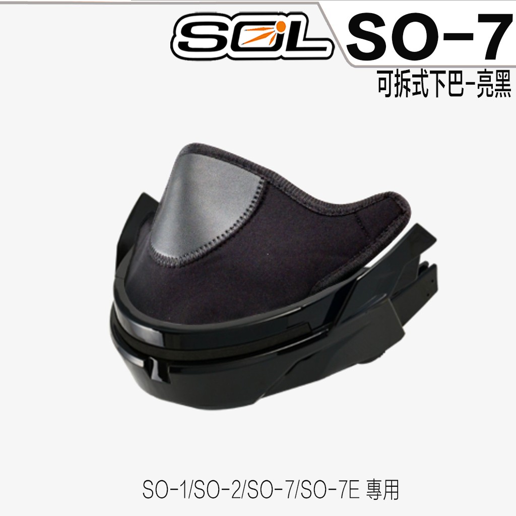 SOL 安全帽 SO-7 亮黑 可拆式下巴 下巴快拆 下巴＋護鼻罩＋下巴網 SO7 半罩 3/4罩 原廠貨