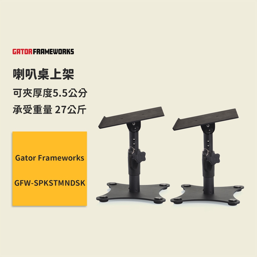 【Gator Frameworks】FW-喇叭桌上架 GFW-SPKSTMNDSK 手提電腦架 筆電架 投影機架 喇叭架