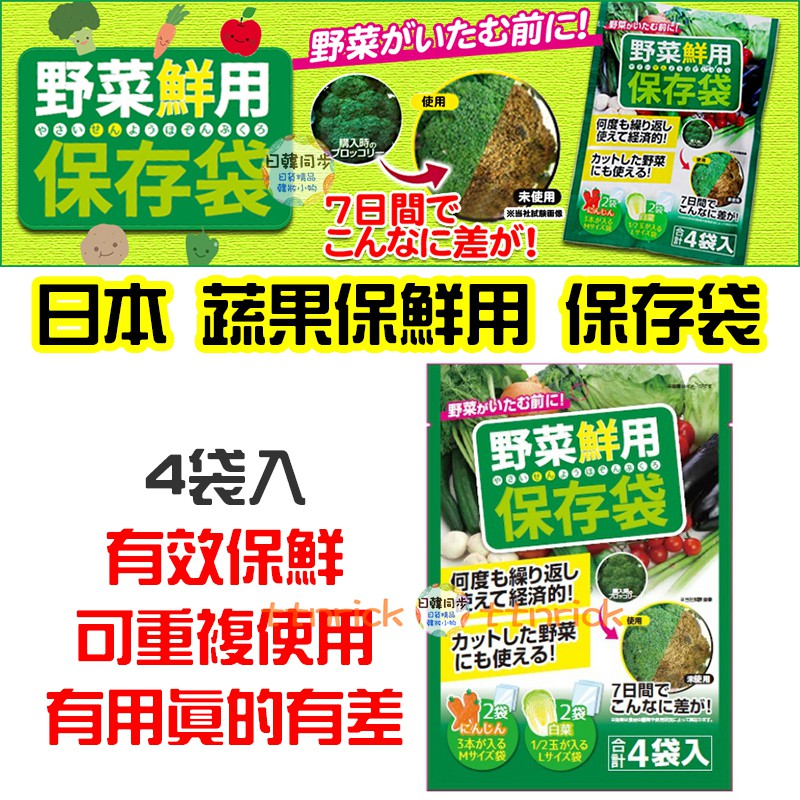日本同步 可重複使用蔬果保存袋保鮮袋野菜保存袋水果保存蔬菜保鮮4枚入保存袋冰箱冷藏袋 蝦皮購物