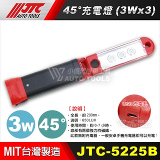 【小楊汽車工具】JTC-5225F 45度充電燈 超亮 8W 修車燈 磁鐵 工作燈 照明燈 手電筒 LED燈 5225B