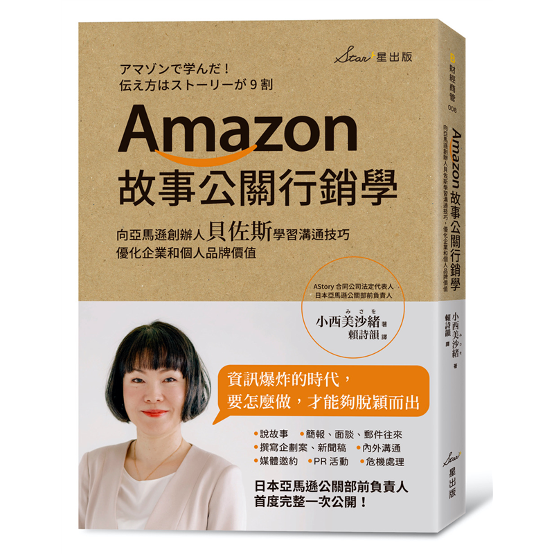 Amazon故事公關行銷學：向亞馬遜創辦人貝佐斯學習溝通技巧，優化企業和個人品牌價值[88折]11100909419 TAAZE讀冊生活網路書店