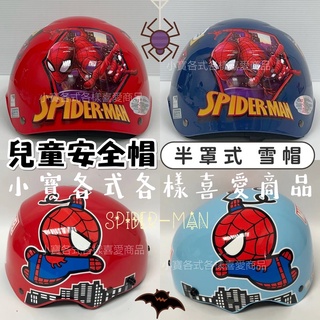 「小寶」全新現貨 兒童安全帽 半罩安全帽 雪帽 Spider-Man 蜘蛛人 蜘蛛人安全帽 小朋友安全帽 小童安全帽