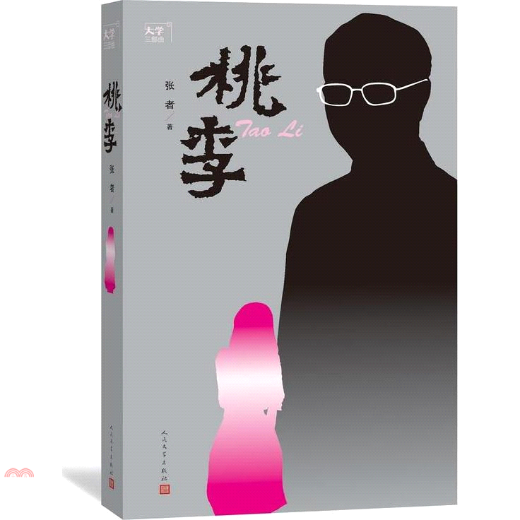 大學三部曲：桃李
