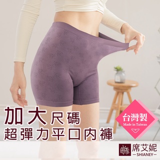 【席艾妮 臺灣製】超彈力平口高腰內褲 no.692 女內褲平口褲 大尺碼 防磨腿 [現貨附發票]