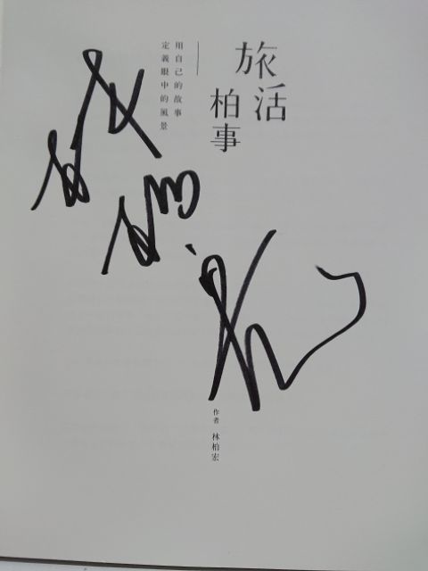 林柏宏旅活柏事 蝦皮購物