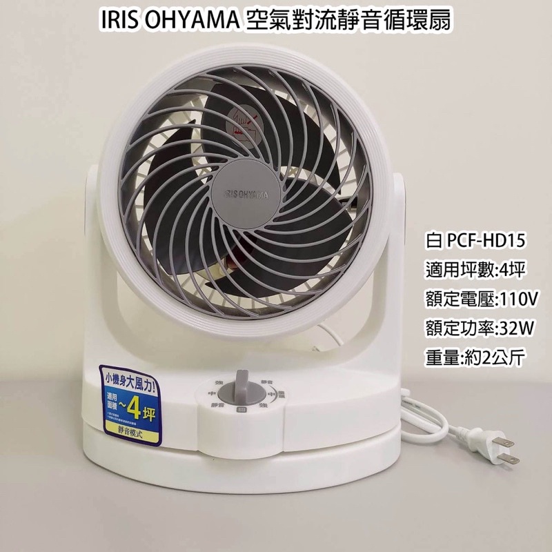 空氣循環風扇IRIS OHYAMA PCF-HD15(全新現貨)（已預定）