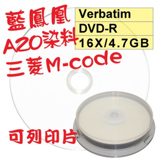 【台灣製造 AZO染料可列印】10片裝-Verbatim威寶藍鳯凰 DVD-R 16X 4.7GB空白燒錄光碟片