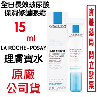 LA ROCHE-POSAY理膚寶水全日長效玻尿酸保濕修護眼霜 15ml 原廠公司貨