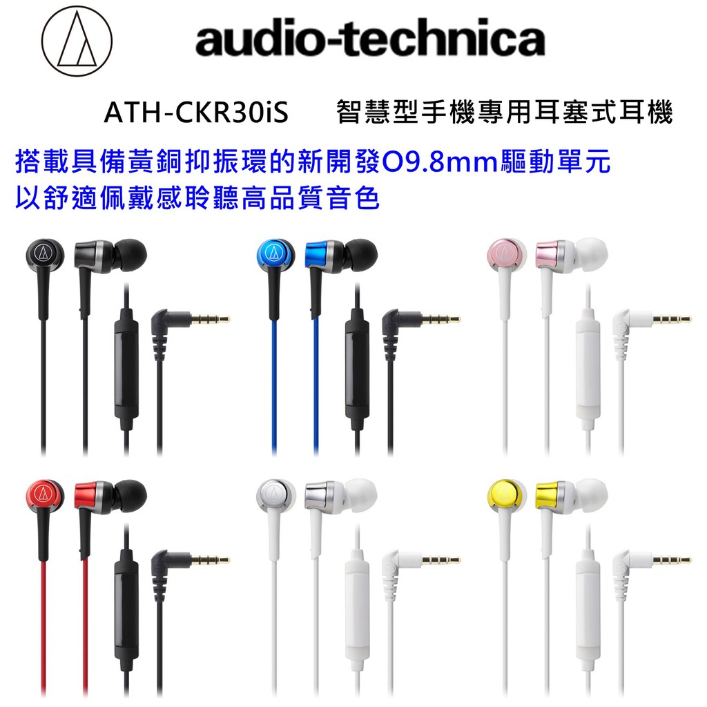 =BONBONS=audio-technica 鐵三角 ATH-CKR30iS  智慧型手機專用耳塞式耳機耳麥 原廠