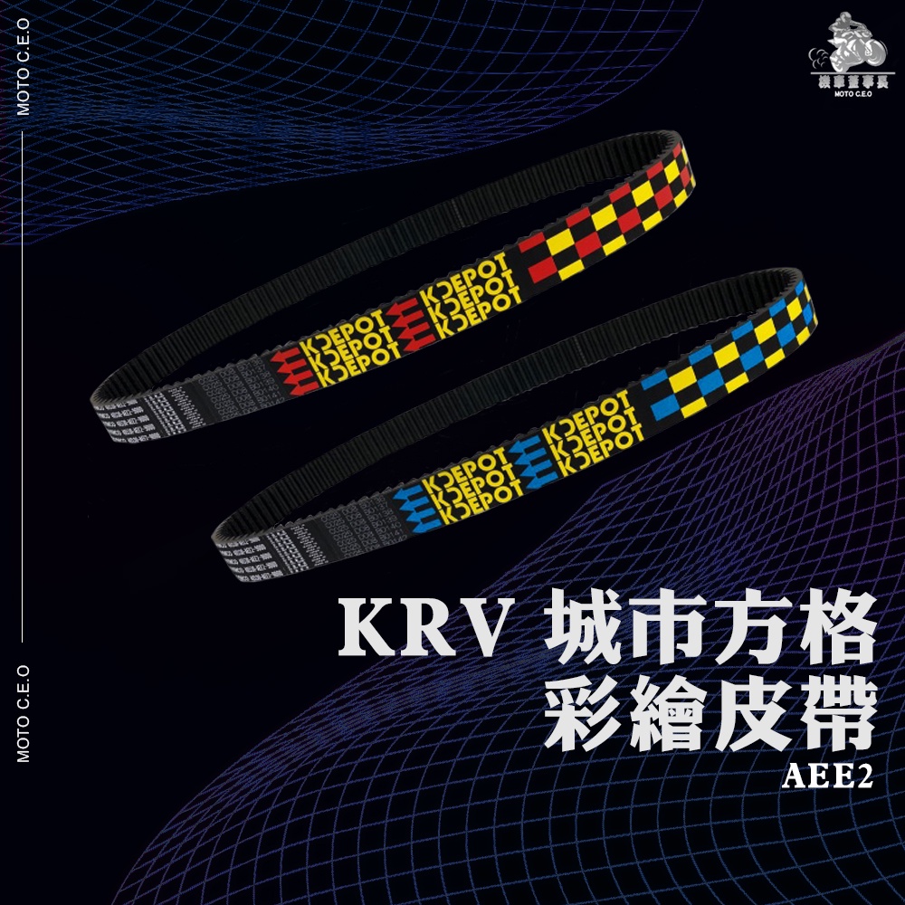 《機車董事長》光陽原廠精品 KRV 城市方格彩繪皮帶 AEE2 原廠專用 皮帶 驅動皮帶