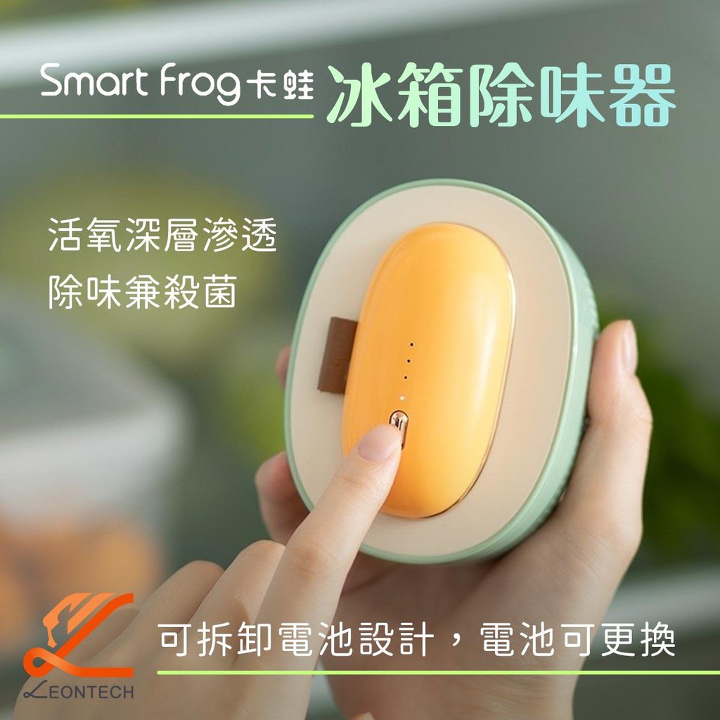 smart frog卡蛙 冰箱除味器 臭氧除臭 殺菌除味 新款冰箱除味消毒機 牛油果