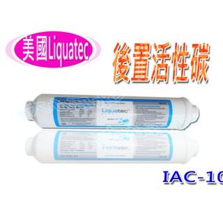 ≡大心淨水≡NSF認證 LIQUATEC-小T33後置活性炭濾芯/特145/ RO/逆滲透/過濾器/淨水器