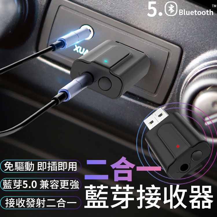 老車救星 藍牙接收器 二合一電腦電視投影機音頻 3.5mm轉音響耳機 發射器 音頻發射接收器 音樂接收器 車用藍芽