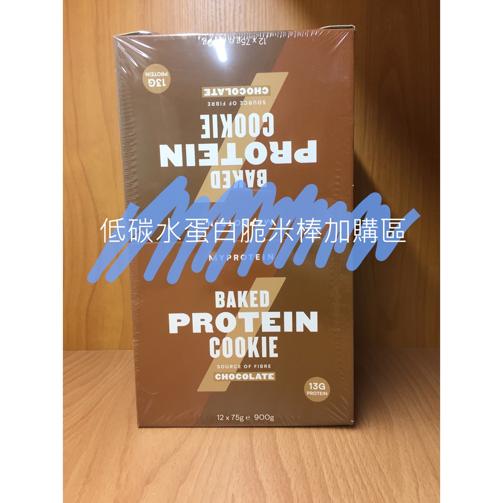 myprotein 高蛋白烘焙餅乾 低碳水蛋白脆米棒 [加購區]