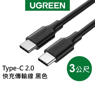【綠聯】3M Type-C 2.0 快充 充電線 傳輸線 黑色 現貨