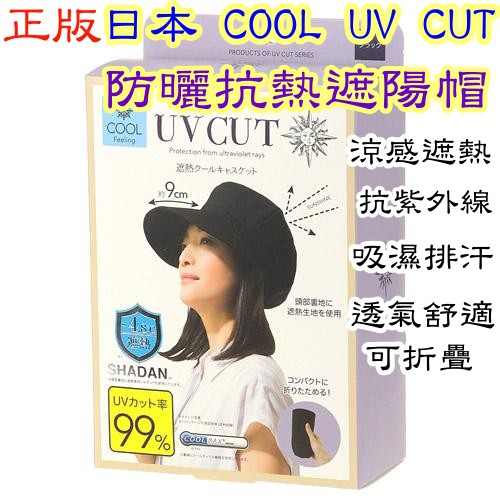 『現貨』日本 正版 SHADAN UV CUT 帽子 防曬 抗熱 遮陽帽 抗UV 抗紫外線 涼感 防曬帽 棒球帽 鴨舌帽