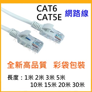 CAT6 CAT5E 網路線 2米 3米 5米 10米 15米 20米 路由器線 寬頻網路線 RJ45 網路線 CAT5