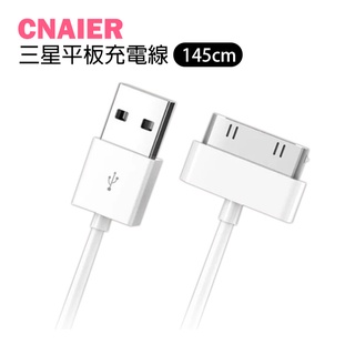 【CNAIER】三星平板充電線 現貨 當天出貨 平板線 充電線 145公分 三星平板 寬扁插頭 三星安卓