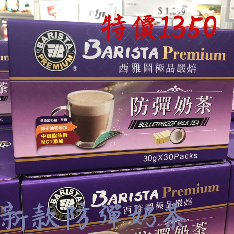 現貨 西雅圖極品嚴焙 防彈奶茶&防彈咖啡 30g*30包入Costco好市多