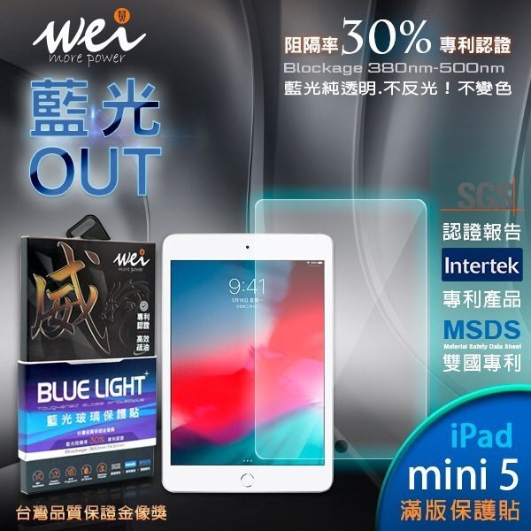 膜力威 專利抗藍光 I Pad mini 5(史上最強保貼)