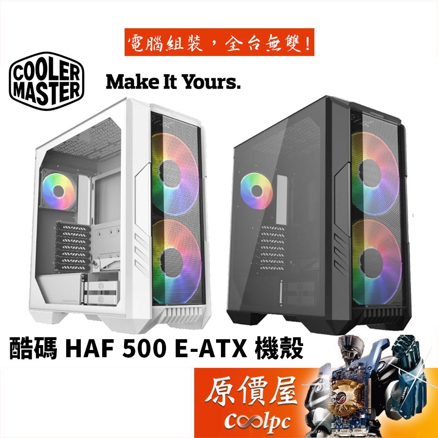 Cooler Master酷碼 HAF 500 E-ATX/CPU高16.7/玻璃透側/顯卡專用風扇/機殼/原價屋