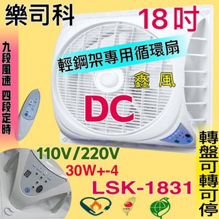 LSK-1831 DC直流扇 免運 Lasko 樂司科 18吋 節能扇 風扇電扇 DC直流吸頂扇 輕鋼架風扇 循環扇