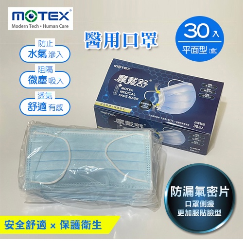 MOTEX摩戴舒 醫用平面高氣密口罩(天空藍，耳掛30片/盒)