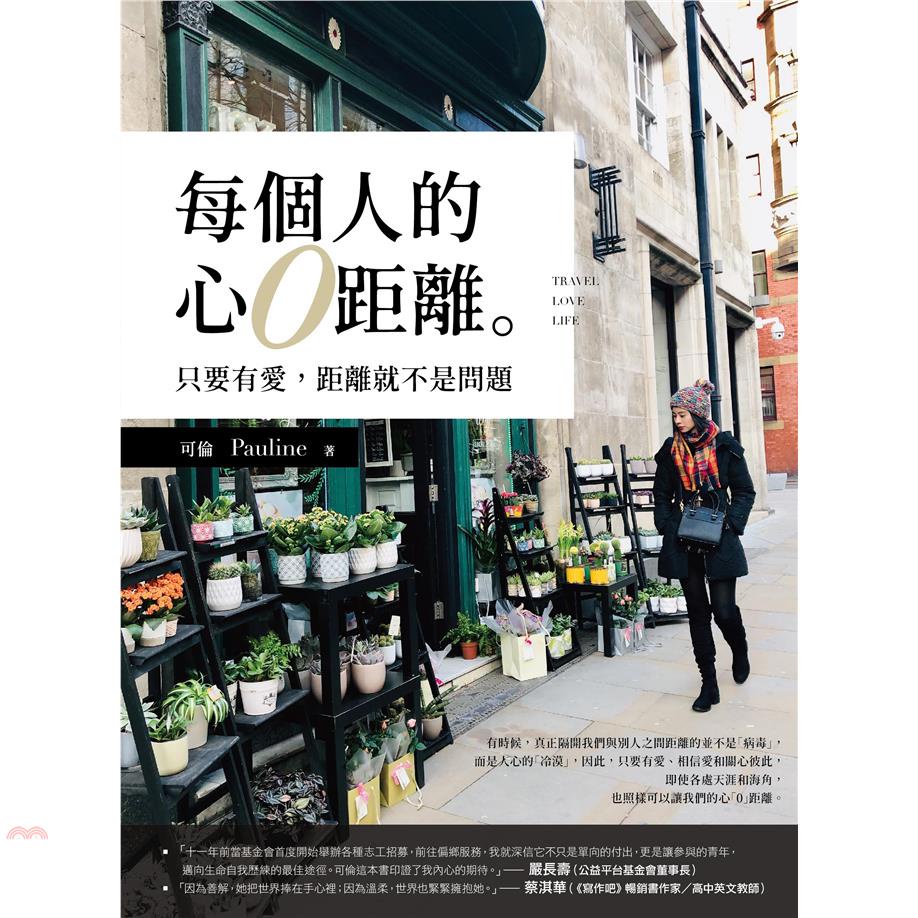 每個人的心０距離【金石堂、博客來熱銷】