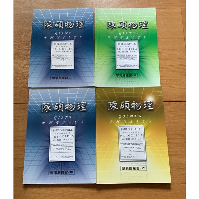 [高中物理] 陳碩物理 高中基礎物理全範圍