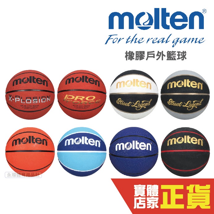 Molten 7號 籃球 橡膠皮籃球 耐磨 戶外 室外 成人籃球 公司貨 B7RD-BW-PFC B7C2010-O