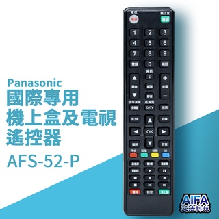 艾法科技AIFA Panasonic國際單廠牌電視及機上盒萬用遙控器Universal Remote(AFS-52-P)