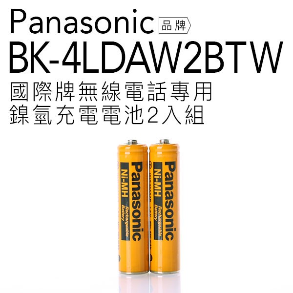 Panasonic 國際牌 BK-4LDAW2BTW 無線電話專用電池 4號充電電池【2入裝】