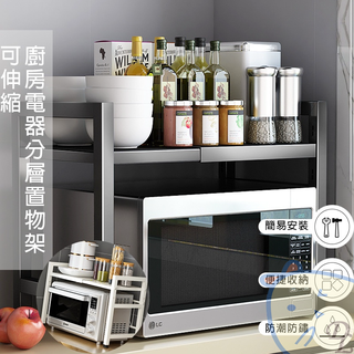 【德利生活】可伸縮單層微波爐置物架 分層置物 廚房專用 廚房置物架 黑白雙色