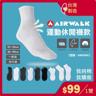 AIRWALK休閒襪【台灣製+現貨+發票】毛巾底/純棉/棉襪/運動襪/短襪/女襪/男襪/型號:AMG899【FAV】