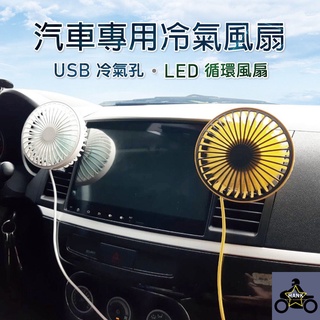 車用USB冷氣孔LED循環風扇 (小電扇 風扇 冷氣優化 散熱 夏天必備) (顏色隨機) (阿翰部品)