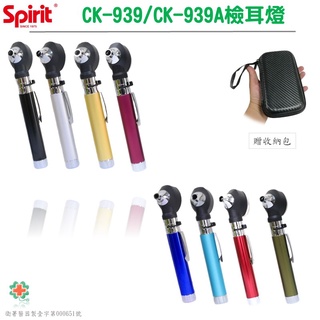 【德盛醫材】SPIRIT精國CK-938/CK-939醫用光纖檢耳鏡