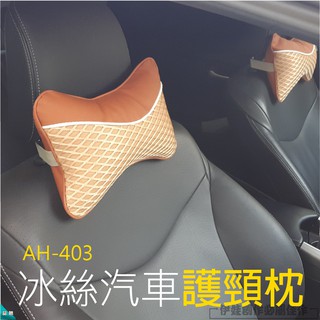 車用靠枕 護頸枕 透氣冰絲【AH-403】 汽車靠枕 枕頭 頸枕 靠墊 靠頸 頭枕 辦公室靠墊 辦公椅靠枕 【品勝】