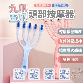 J.Z｜頭皮按摩器 頭皮按摩 頭部按摩器 頭部按摩 頭皮按摩梳 按摩頭 抓頭皮神器 頭部按摩爪 五爪按摩器 按摩器