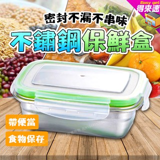 【環保餐具】不鏽鋼保鮮盒 便當盒 密封防漏 食品級保鮮專用 304不鏽鋼保鮮盒 550ML/850ML/1800ML