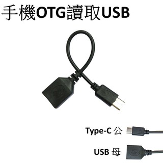 OTG TYPE-C 轉 USB 手機讀取USB