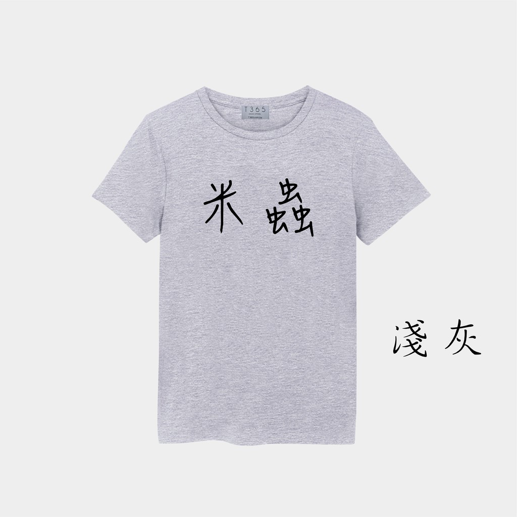 T365 米蟲中文幹話時事漢字文字t恤男女皆可穿下單備註尺寸潮流短t 素t 素踢tee 蝦皮購物