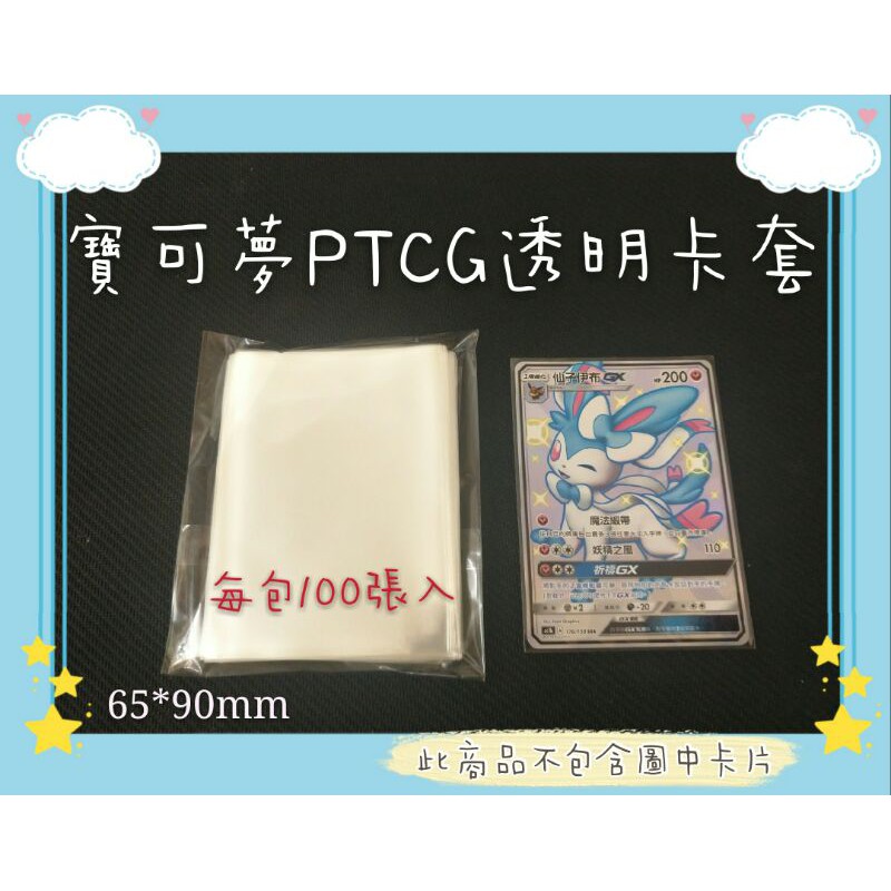 《65*90mm透明卡套》PTCG 寶可夢 中文版 集換式卡牌 透明卡套，每包約100張入 保護套 神奇寶貝 第一層卡套
