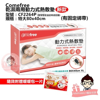 Comefree 康芙麗 乾濕兩用智慧型動力式熱敷墊-特大(40x80cm) CF2264P【醫妝世家】熱敷墊 暖背